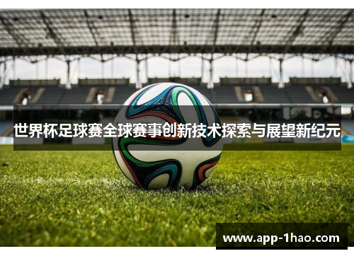世界杯足球赛全球赛事创新技术探索与展望新纪元