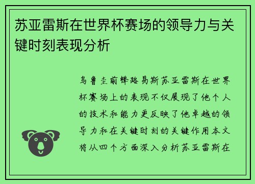 苏亚雷斯在世界杯赛场的领导力与关键时刻表现分析