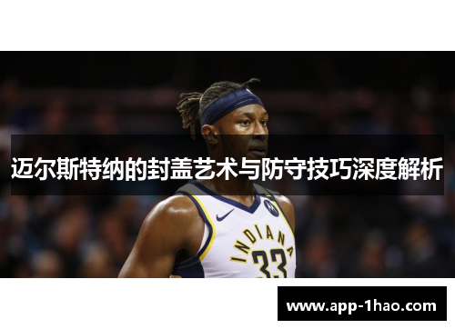迈尔斯特纳的封盖艺术与防守技巧深度解析