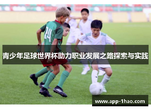 青少年足球世界杯助力职业发展之路探索与实践