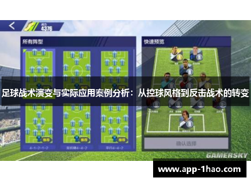 足球战术演变与实际应用案例分析：从控球风格到反击战术的转变