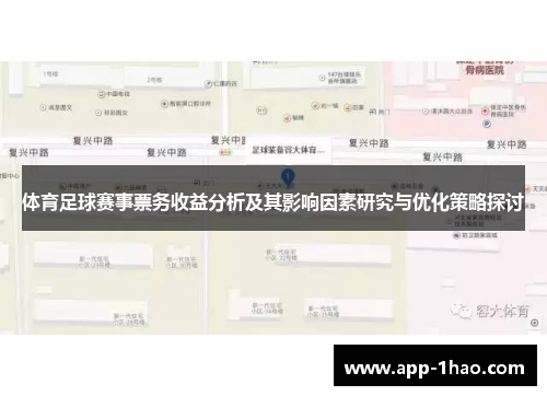 体育足球赛事票务收益分析及其影响因素研究与优化策略探讨