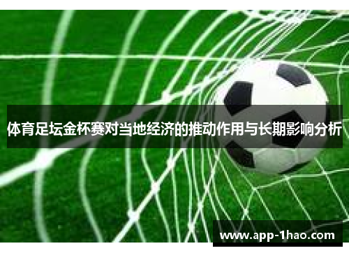 体育足坛金杯赛对当地经济的推动作用与长期影响分析