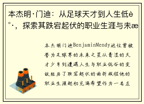 本杰明·门迪：从足球天才到人生低谷，探索其跌宕起伏的职业生涯与未来复苏之路