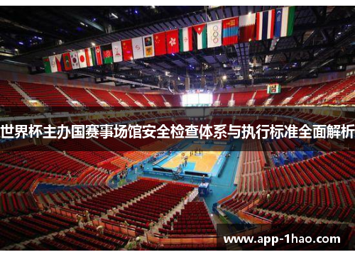 世界杯主办国赛事场馆安全检查体系与执行标准全面解析