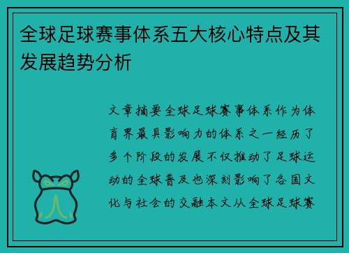 全球足球赛事体系五大核心特点及其发展趋势分析