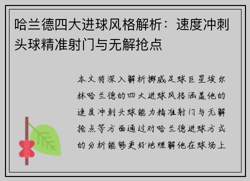 哈兰德四大进球风格解析：速度冲刺头球精准射门与无解抢点