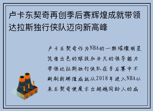 卢卡东契奇再创季后赛辉煌成就带领达拉斯独行侠队迈向新高峰