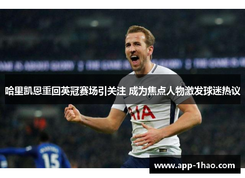 哈里凯恩重回英冠赛场引关注 成为焦点人物激发球迷热议