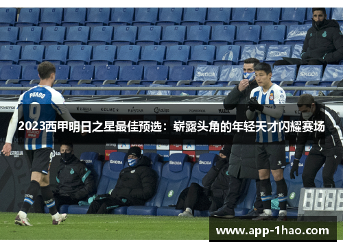 2023西甲明日之星最佳预选：崭露头角的年轻天才闪耀赛场