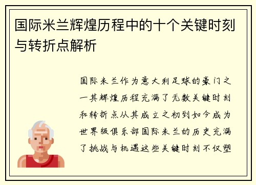 国际米兰辉煌历程中的十个关键时刻与转折点解析