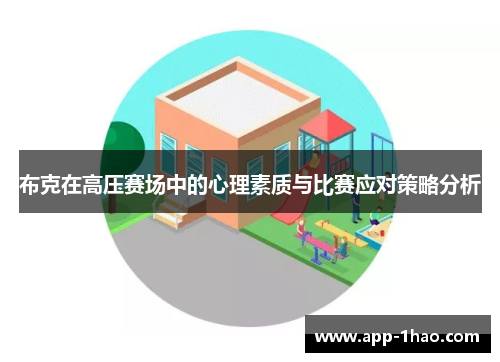 布克在高压赛场中的心理素质与比赛应对策略分析