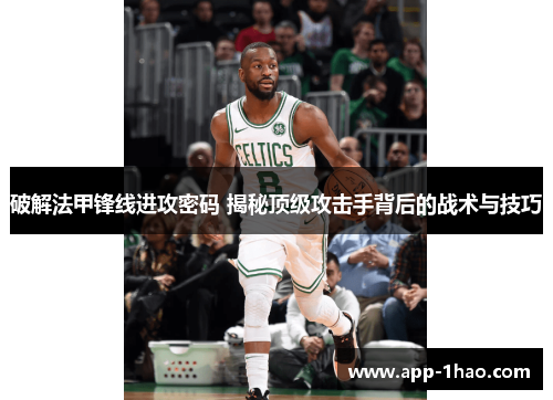 破解法甲锋线进攻密码 揭秘顶级攻击手背后的战术与技巧