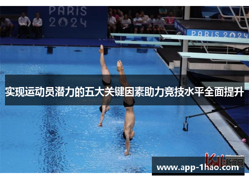 实现运动员潜力的五大关键因素助力竞技水平全面提升
