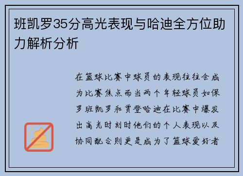 班凯罗35分高光表现与哈迪全方位助力解析分析