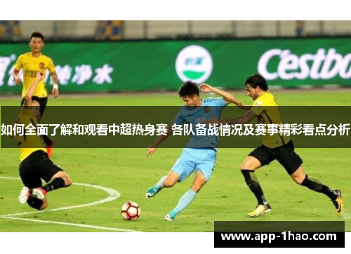 如何全面了解和观看中超热身赛 各队备战情况及赛事精彩看点分析