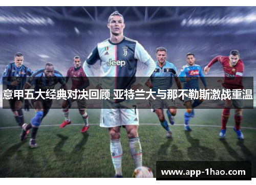 意甲五大经典对决回顾 亚特兰大与那不勒斯激战重温