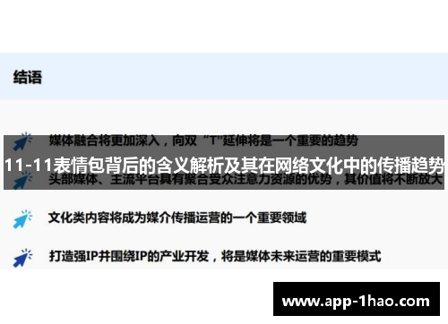 11-11表情包背后的含义解析及其在网络文化中的传播趋势