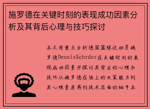 施罗德在关键时刻的表现成功因素分析及其背后心理与技巧探讨