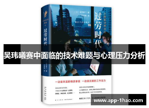 吴玮曦赛中面临的技术难题与心理压力分析