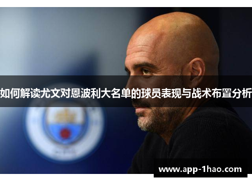 如何解读尤文对恩波利大名单的球员表现与战术布置分析