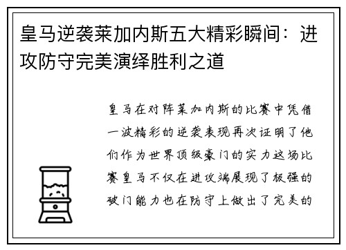 皇马逆袭莱加内斯五大精彩瞬间：进攻防守完美演绎胜利之道