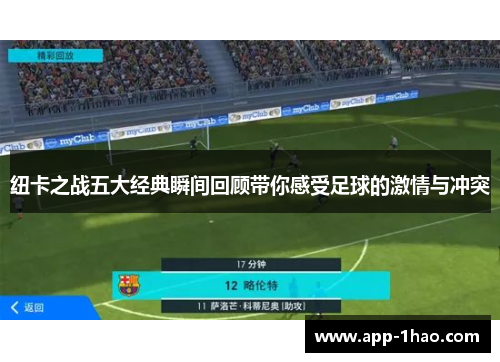 纽卡之战五大经典瞬间回顾带你感受足球的激情与冲突
