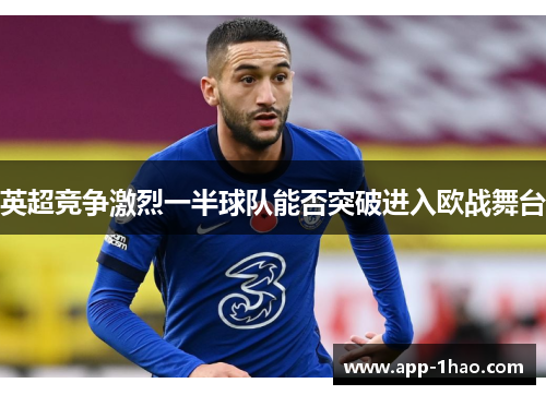 英超竞争激烈一半球队能否突破进入欧战舞台