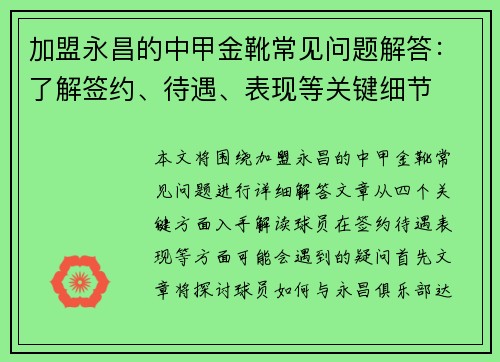 加盟永昌的中甲金靴常见问题解答：了解签约、待遇、表现等关键细节
