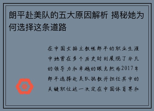 朗平赴美队的五大原因解析 揭秘她为何选择这条道路