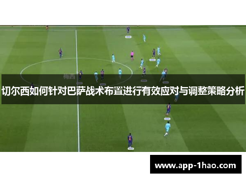 切尔西如何针对巴萨战术布置进行有效应对与调整策略分析