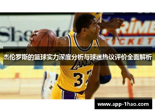 杰伦罗斯的篮球实力深度分析与球迷热议评价全面解析