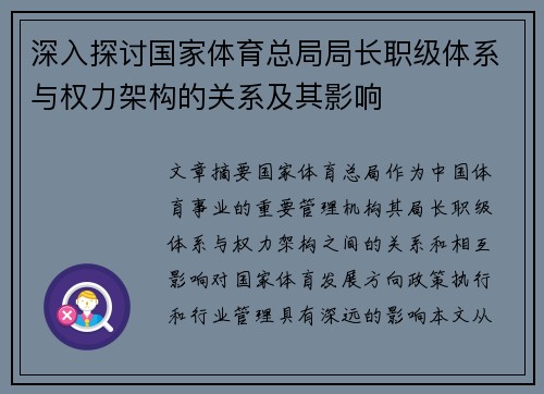 深入探讨国家体育总局局长职级体系与权力架构的关系及其影响