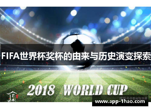 FIFA世界杯奖杯的由来与历史演变探索
