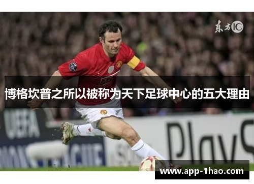 博格坎普之所以被称为天下足球中心的五大理由