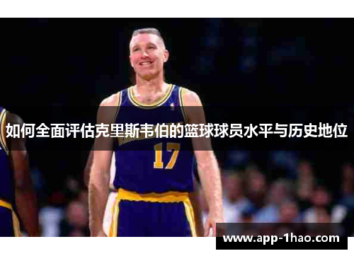 如何全面评估克里斯韦伯的篮球球员水平与历史地位