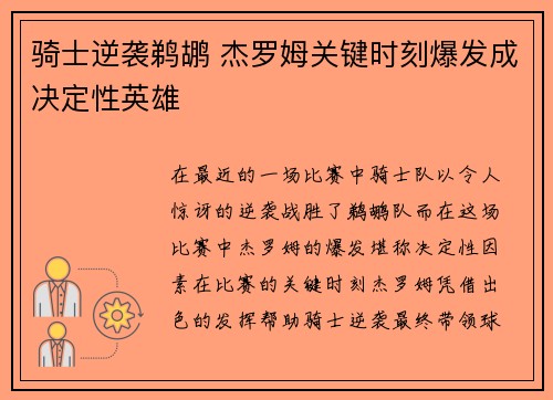 骑士逆袭鹈鹕 杰罗姆关键时刻爆发成决定性英雄