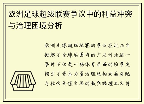 欧洲足球超级联赛争议中的利益冲突与治理困境分析