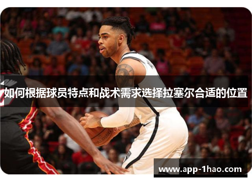 如何根据球员特点和战术需求选择拉塞尔合适的位置