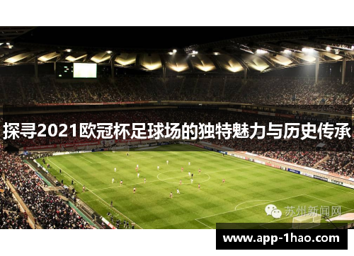 探寻2021欧冠杯足球场的独特魅力与历史传承