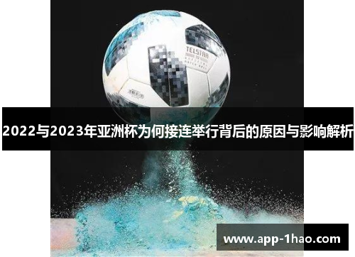 2022与2023年亚洲杯为何接连举行背后的原因与影响解析 2022与2023年亚洲杯为何接连举行背后的原因与影响解析