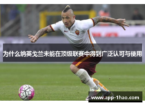 为什么纳英戈兰未能在顶级联赛中得到广泛认可与使用