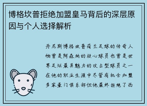 博格坎普拒绝加盟皇马背后的深层原因与个人选择解析