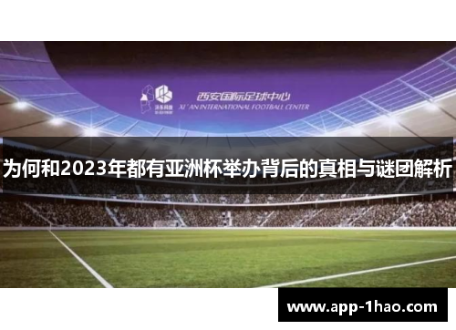 为何和2023年都有亚洲杯举办背后的真相与谜团解析