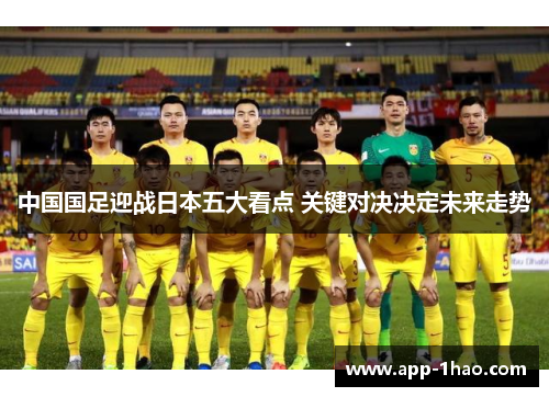 中国国足迎战日本五大看点 关键对决决定未来走势