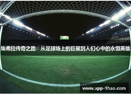 埃弗拉传奇之路：从足球场上的巨星到人们心中的永恒英雄