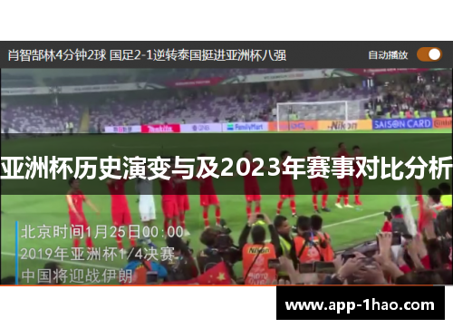 亚洲杯历史演变与及2023年赛事对比分析 亚洲杯历史演变与及2023年赛事对比分析