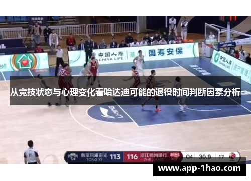 从竞技状态与心理变化看哈达迪可能的退役时间判断因素分析 从竞技状态与心理变化看哈达迪可能的退役时间判断因素分析