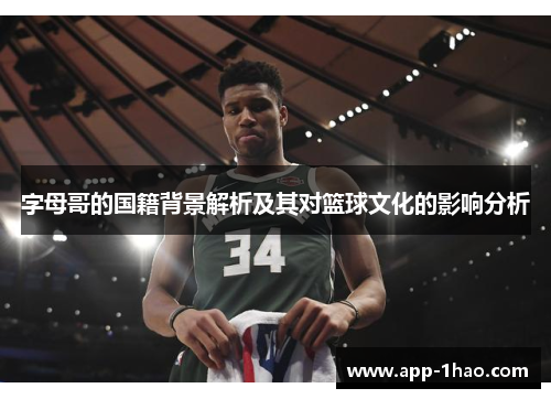 字母哥的国籍背景解析及其对篮球文化的影响分析
