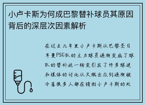 小卢卡斯为何成巴黎替补球员其原因背后的深层次因素解析